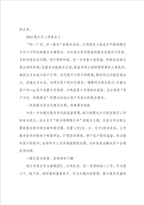 2023银行员心得体会