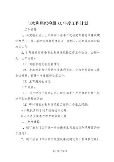 市水利局纪检组XX年度工作计划 (2).docx