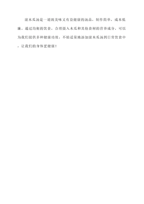 滚木瓜汤的功效
