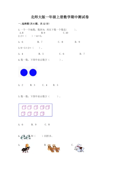 北师大版一年级上册数学期中测试卷含完整答案【考点梳理】.docx