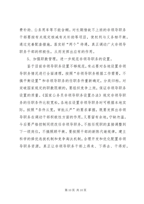 发挥非领导职务干部作用问题研究的调研报告.docx