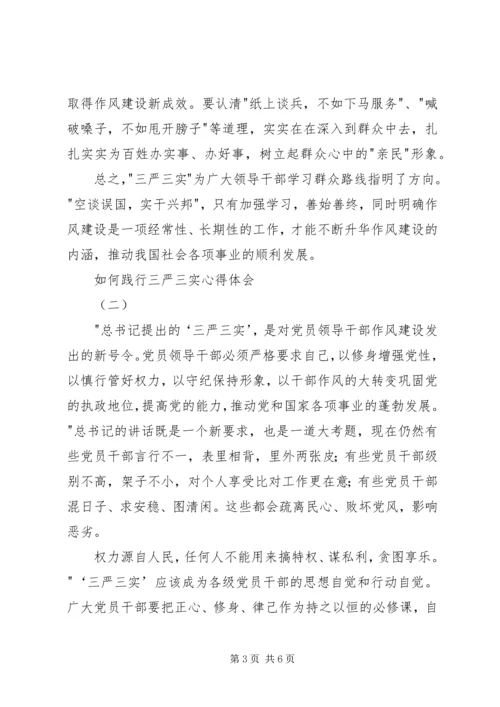 如何践行三严三实心得体会.docx