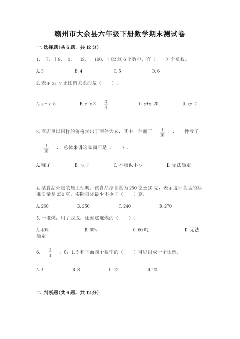 赣州市大余县六年级下册数学期末测试卷精品.docx