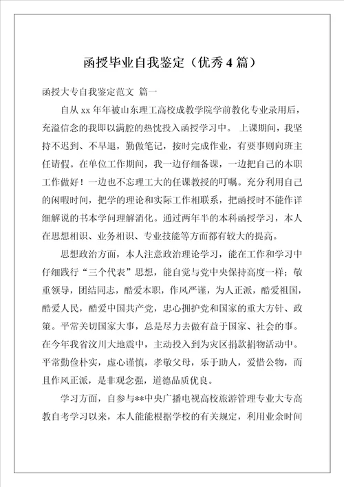 函授毕业自我鉴定优秀4篇