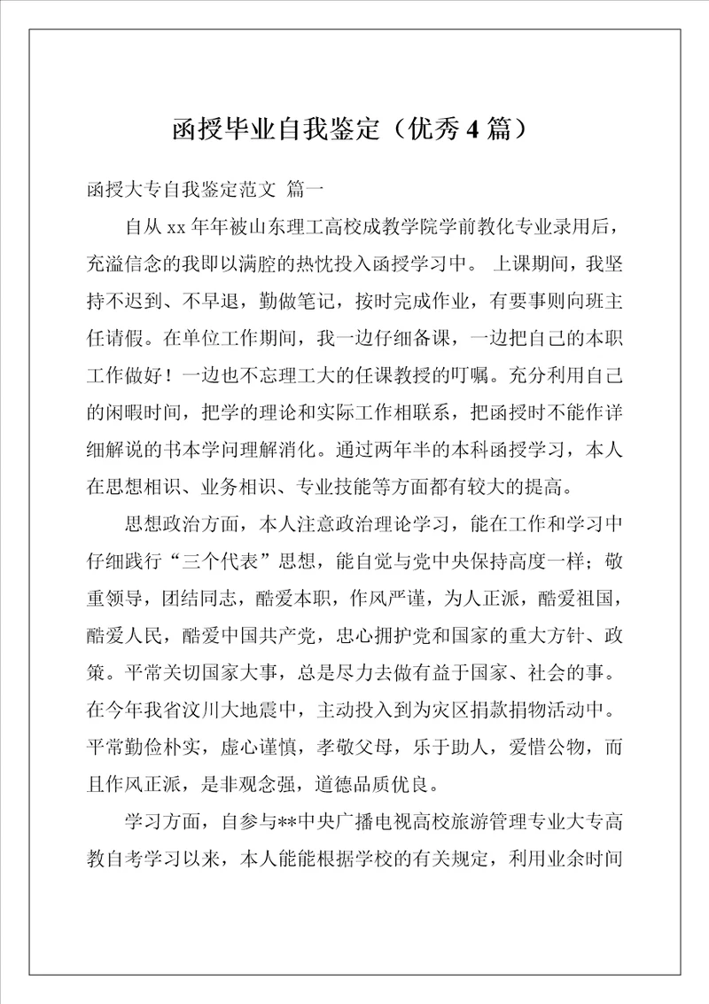 函授毕业自我鉴定优秀4篇