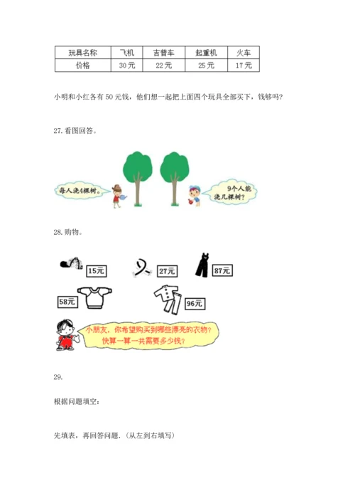 小学二年级上册数学应用题100道及答案（名校卷）.docx