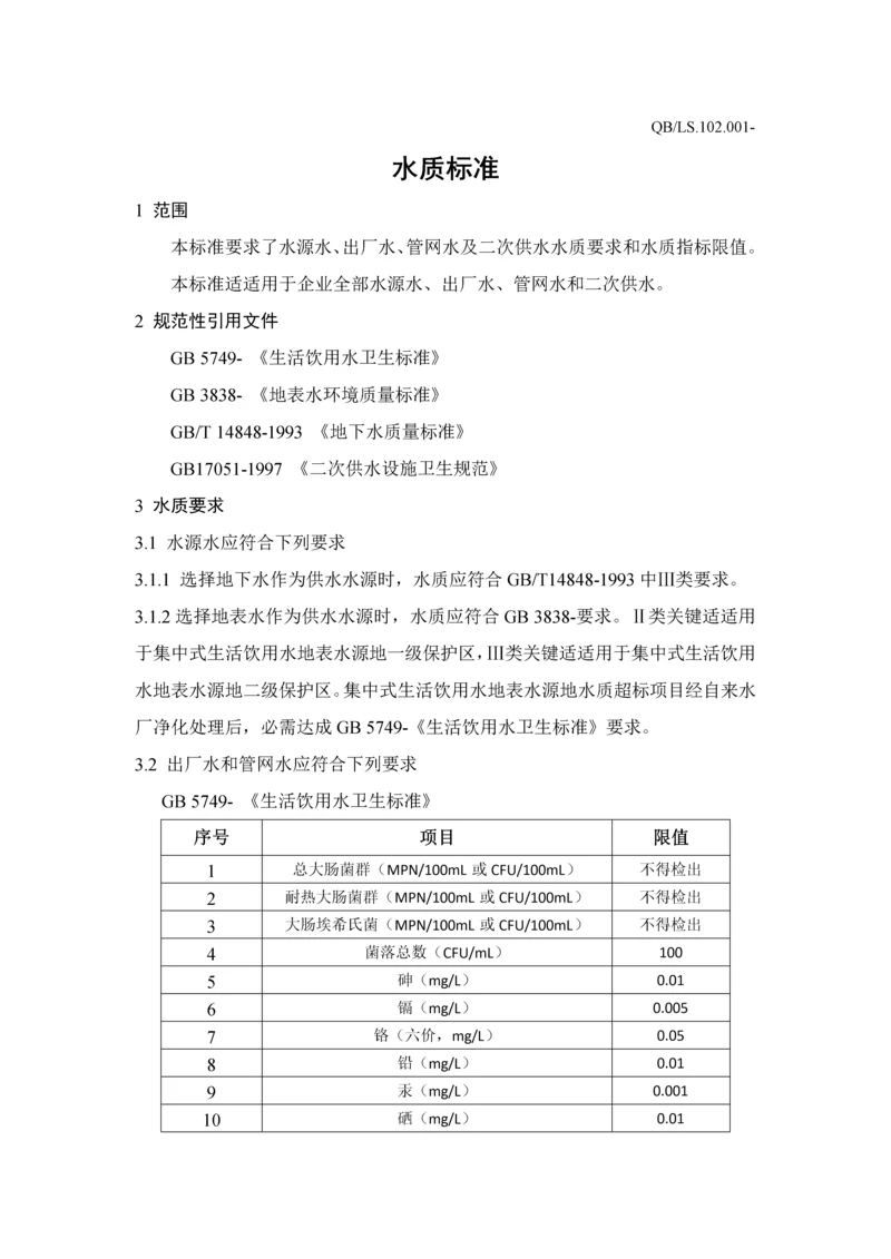 水质关键技术统一标准.docx