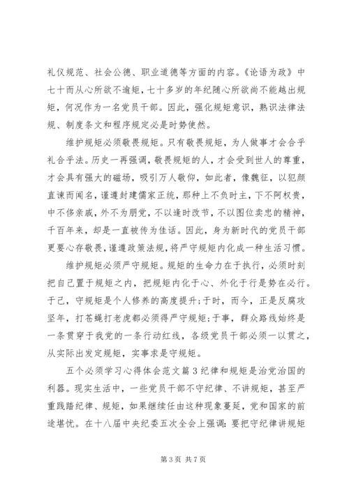 五个必须学习心得体会范文.docx