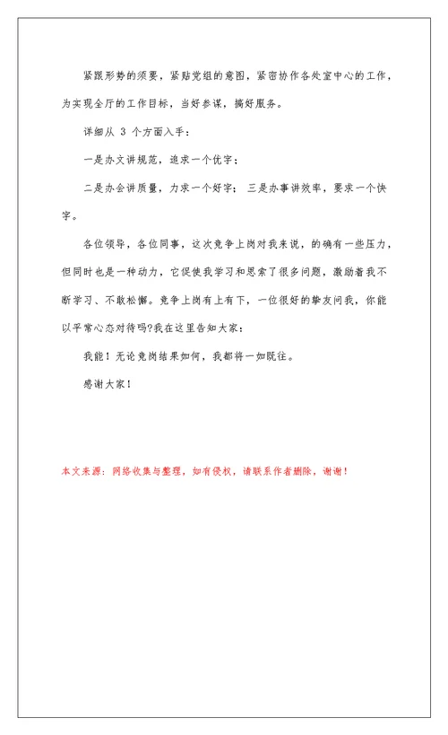 2022办公室主任竞聘演讲稿3篇