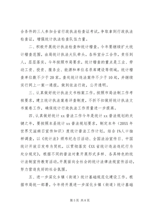 统计局年度法制工作计划及打算.docx