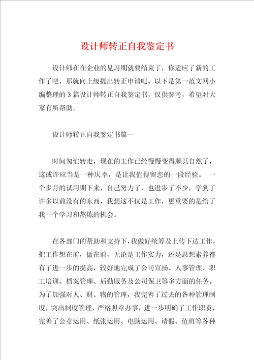 设计师转正自我鉴定书