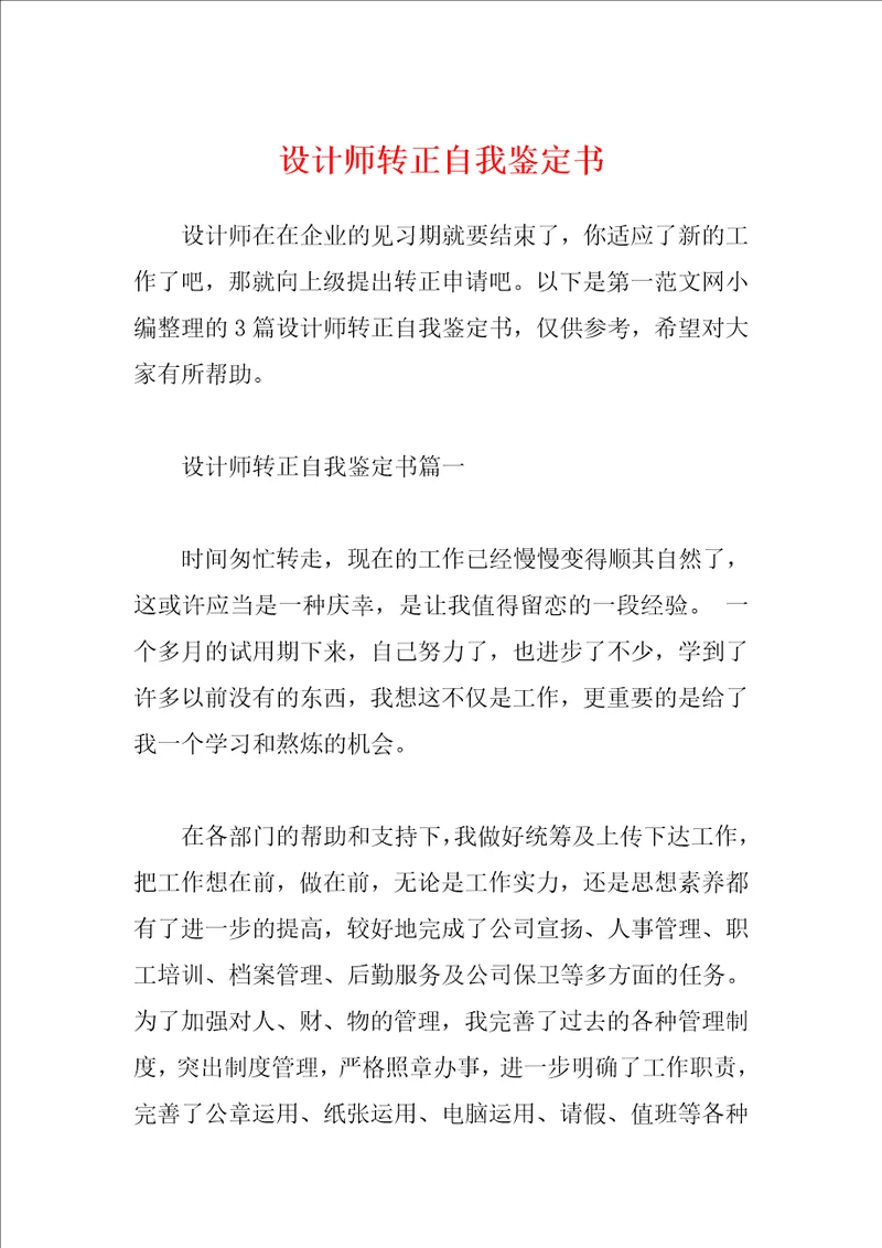 设计师转正自我鉴定书