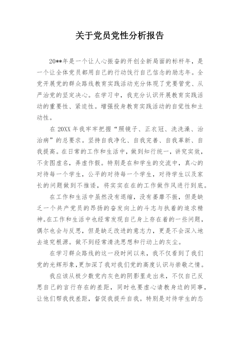 关于党员党性分析报告.docx