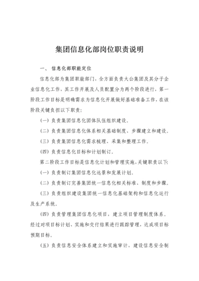 集团信息化部组织架构及岗位职能职责.docx