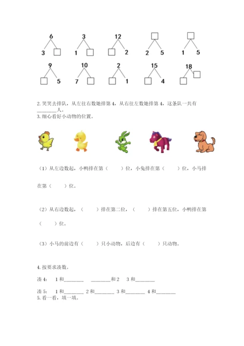 人教版一年级上册数学期末测试卷完美版.docx