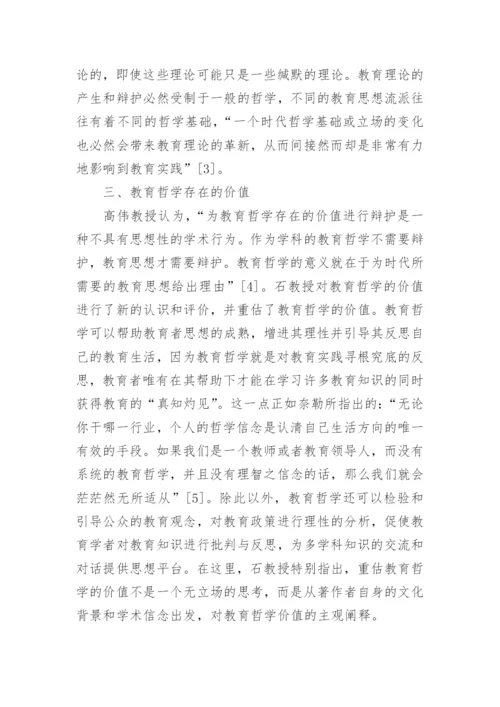 论教育哲学的论文1500字.docx
