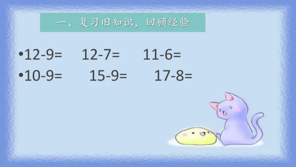 人教版一年级下册数学《20以内退位减法解决问题》（课件）(共10张PPT)