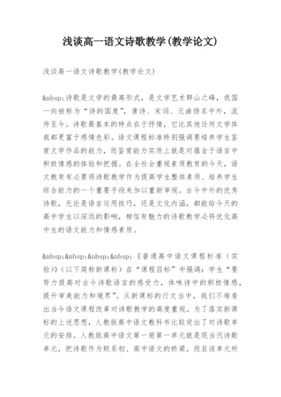 浅谈高一语文诗歌教学(教学论文).docx