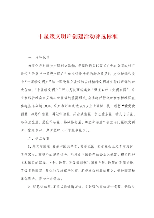 十星级文明户创建活动评选标准