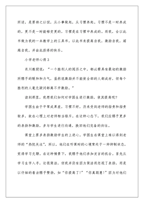 小学教师心得范文10篇