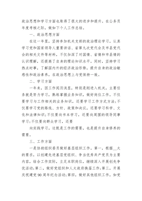 2023年公务员个人考核总结（最新5篇）.docx