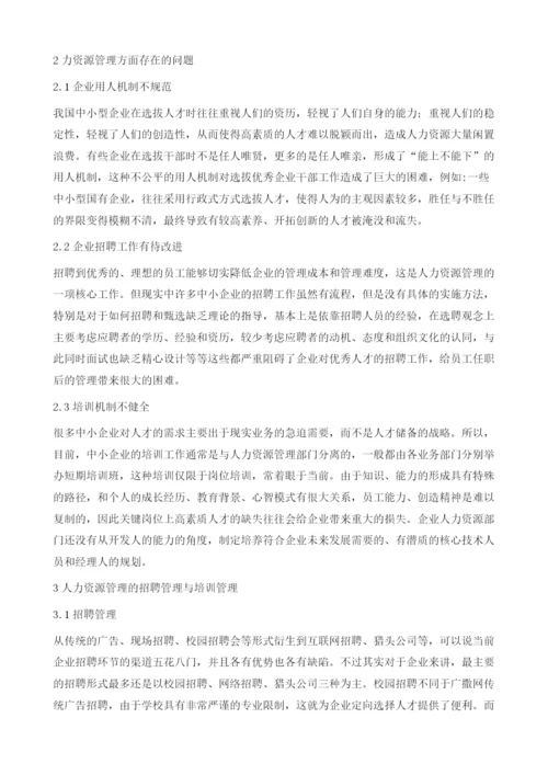 人力资源招聘与培训管理研究.docx