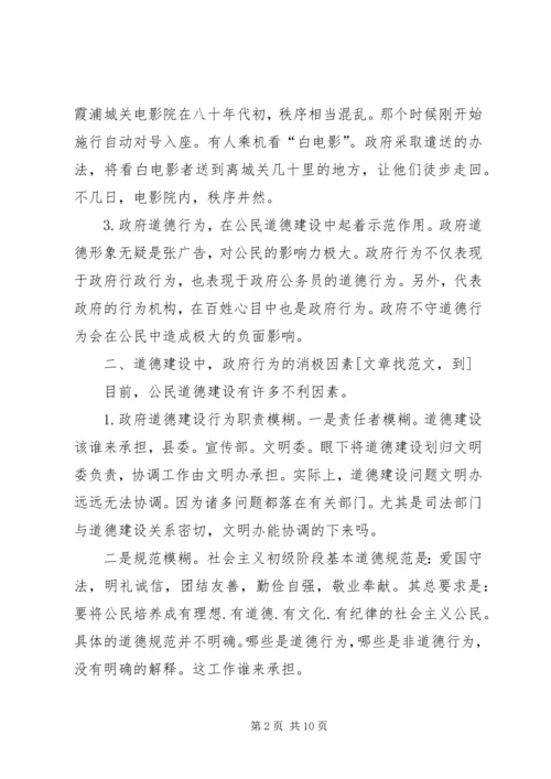 公民思想道德建设中的政府组织行为探讨 (4).docx