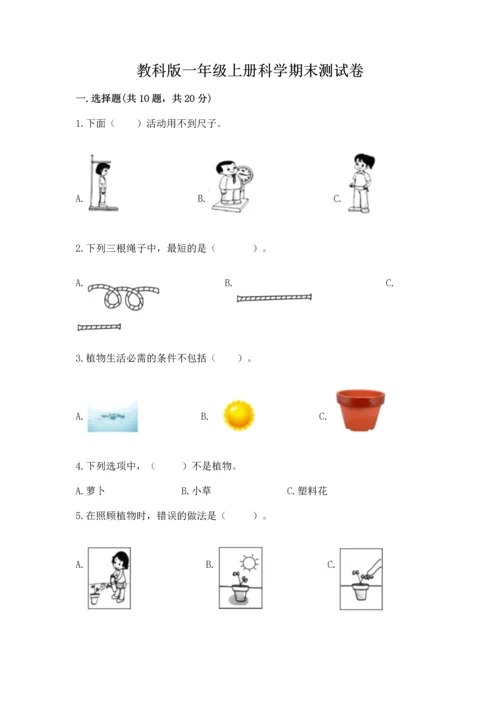 教科版一年级上册科学期末测试卷精品【预热题】.docx