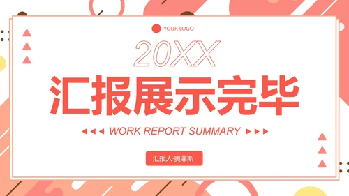 彩色几何扁平商务工作总结汇报PPT模板