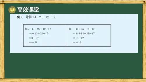 人教版数学（2024）七年级上册2.1.2 第2课时 有理数的加减混合运算课件（共15张PPT）