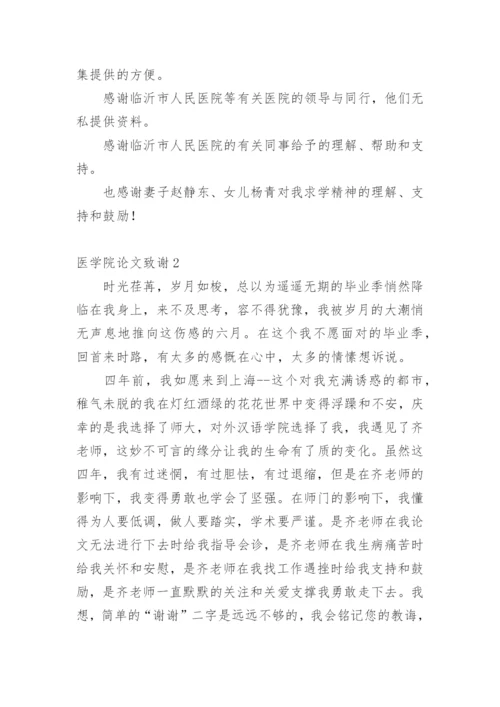 医学院论文致谢.docx