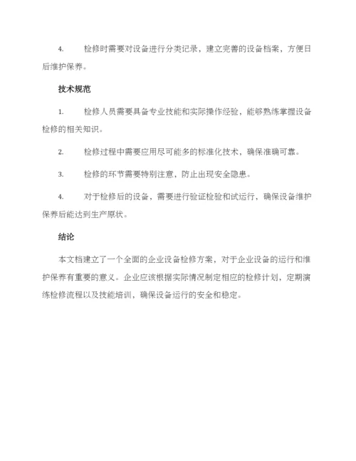 企业设备检修方案.docx