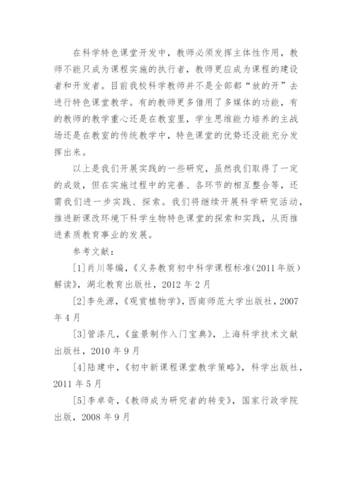 新课改环境下科学生物特色课堂的探索和实践论文.docx