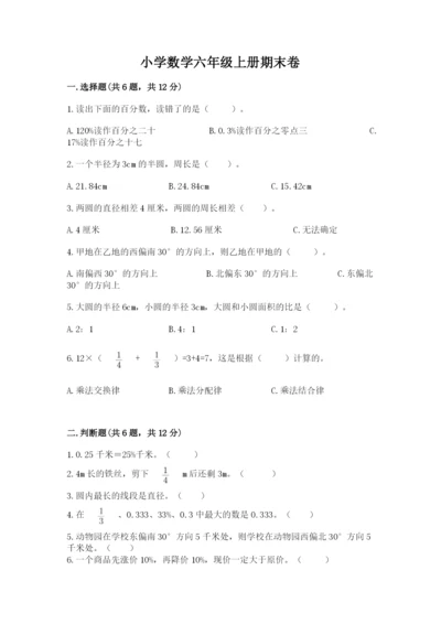 小学数学六年级上册期末卷含完整答案（易错题）.docx