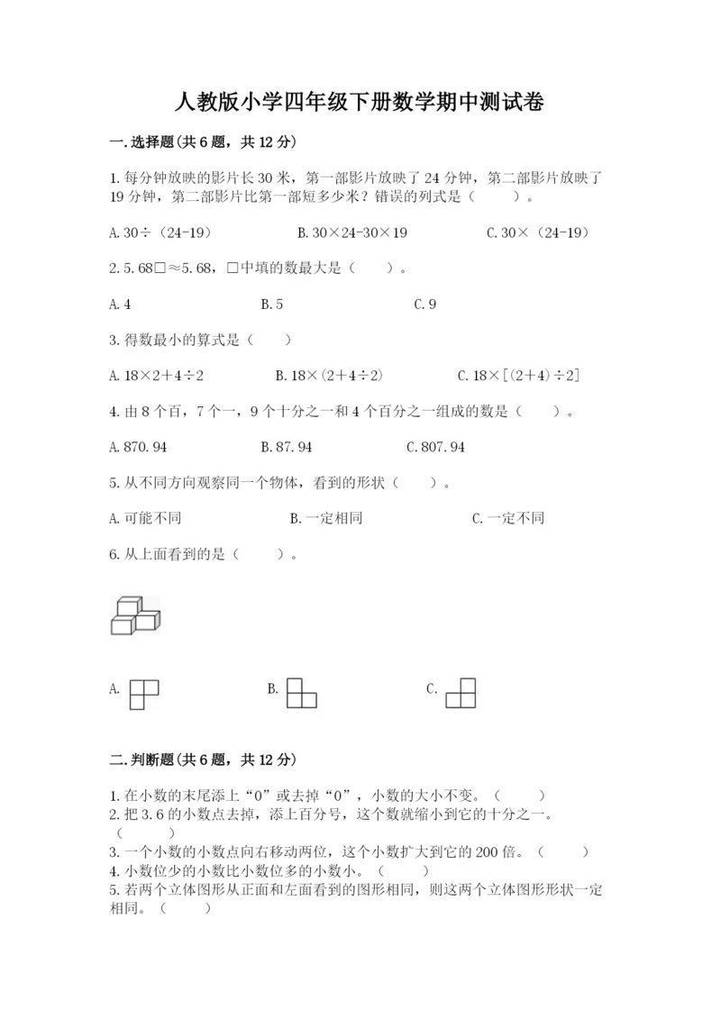 人教版小学四年级下册数学期中测试卷【完整版】.docx