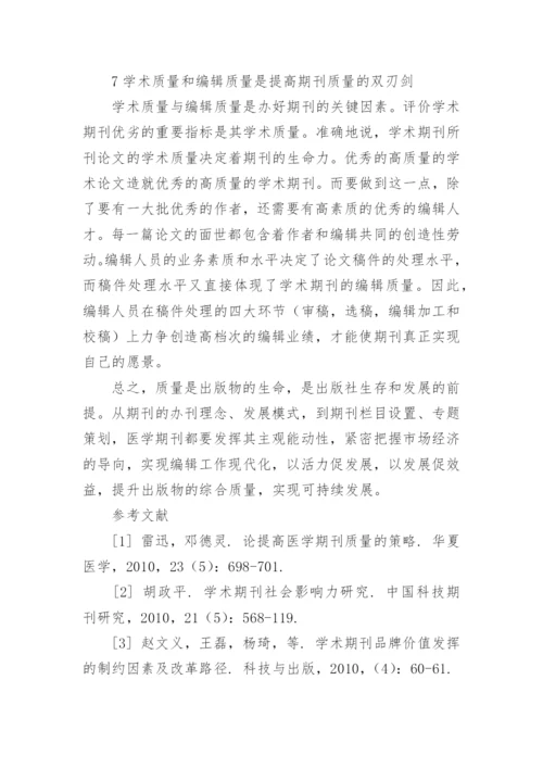 提升医学期刊综合质量的思考论文精编.docx