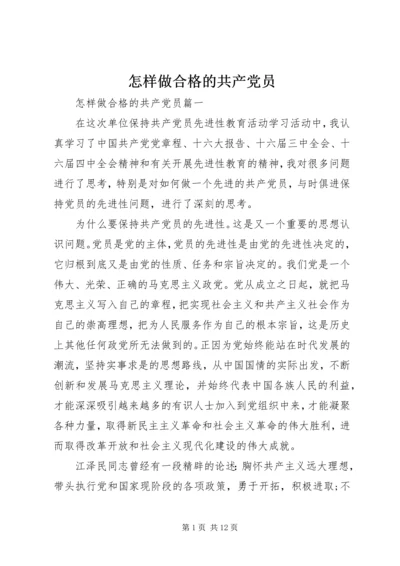 怎样做合格的共产党员.docx