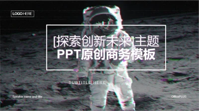 黑色科技智能【探索创新未来】主题PPT原创商务模板