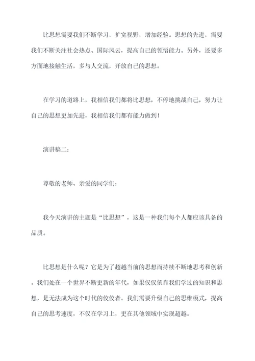 作文关于比思想的演讲稿