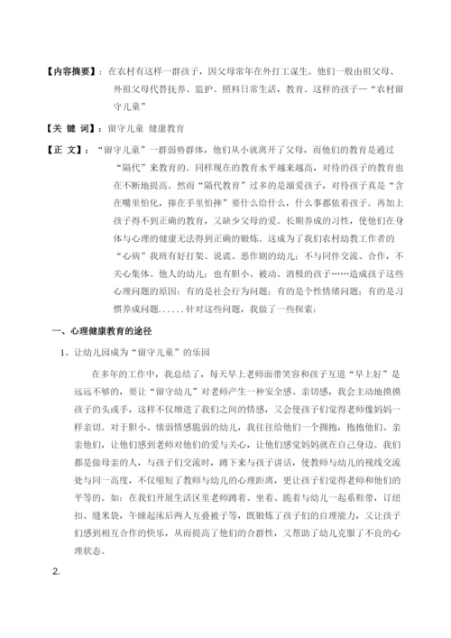 浅谈农村留守儿童的健康教育.docx