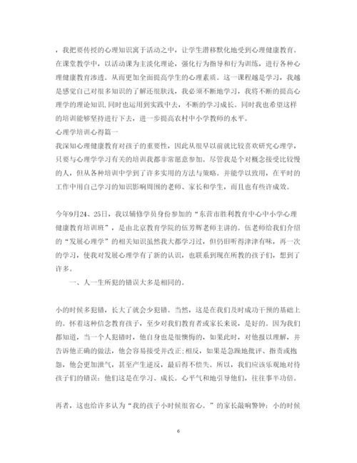 精编心理咨询师培训心得体会范文.docx