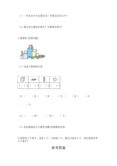 小学一年级上册数学期中测试卷附答案（预热题）.docx