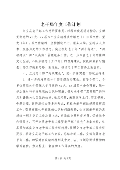 老干局年度工作计划.docx