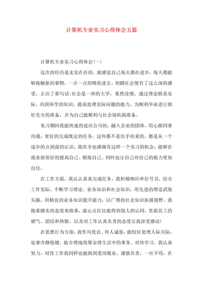 计算机专业实习心得体会五篇.docx