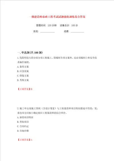 一级建造师市政工程考试试题强化训练卷含答案第73卷