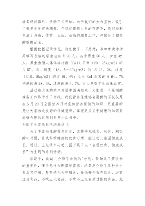 全国学生营养日活动总结.docx