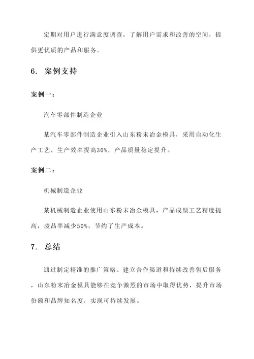 山东粉末冶金模具推广方案