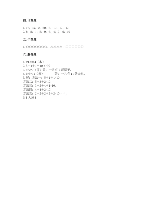 人教版数学一年级上册期末测试卷【真题汇编】.docx