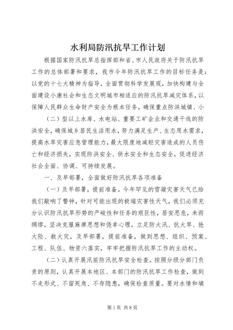 水利局防汛抗旱工作计划.docx