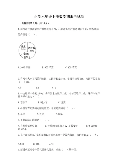 小学六年级上册数学期末考试卷含答案考试直接用